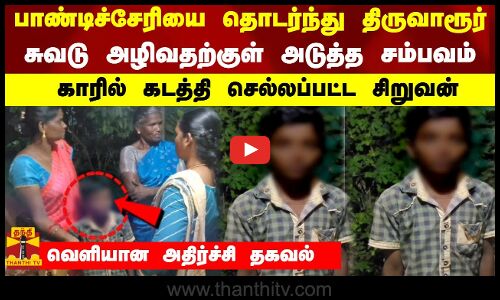 பாண்டிச்சேரியை தொடர்ந்து  திருவாரூர்..  சுவடு அழிவதற்குள் அடுத்த சம்பவம்...   காரில் கடத்தி செல்லப்பட்ட சிறுவன்-  வெளியான அதிர்ச்சி தகவல்
