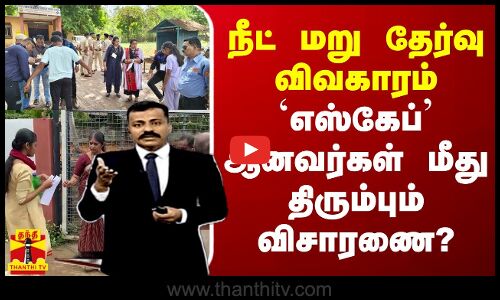 நீட் மறு தேர்வு விவகாரம்.. `எஸ்கேப் ஆனவர்கள் மீது திரும்பும் விசாரணை?