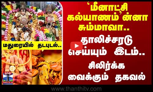 `மீனாட்சி கல்யாணம்ன்னா சும்மாவா..   சிலிர்க்க வைக்கும் தகவல்கள்