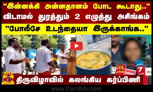 இன்னக்கி அன்னதானம் போட கூடாது.. விடாமல் துரத்தும் 2 எழுத்து அசிங்கம் - கலங்கிய கர்ப்பிணி