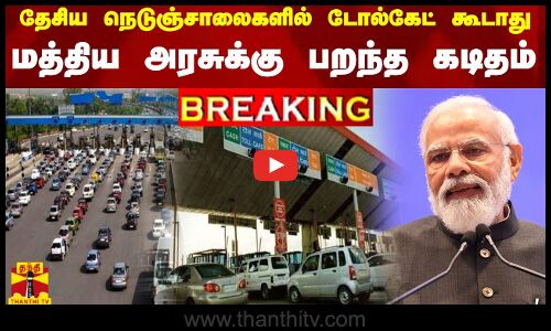 #BREAKING || தேசிய நெடுஞ்சாலைகளில் டோல்கேட் கூடாது... மத்திய அரசுக்கு பறந்த கடிதம்