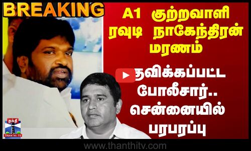#BREAKING || Armstrong | A1 குற்றவாளி ரவுடி நாகேந்திரன் மரணம் - குவிக்கப்பட்ட போலீசார்
