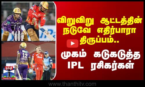 விறுவிறு ஆட்டத்தின் நடுவே எதிர்பாரா திருப்பம் - முகம் கடுகடுத்த ரசிகர்கள்