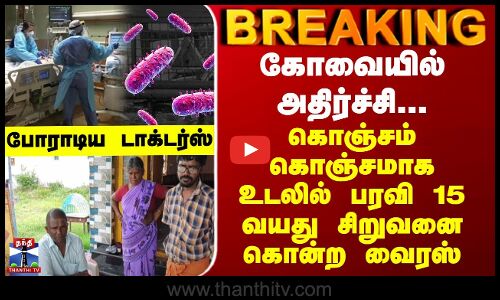 BREAKING || கோவையில் அதிர்ச்சி...கொஞ்சம் கொஞ்சமாக உடலில் பரவி 15 வயது சிறுவனை கொன்ற வைரஸ்