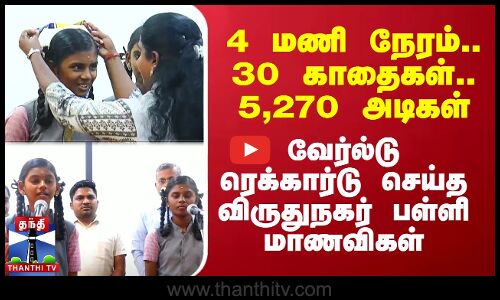 4 மணி நேரம்.. 30 காதைகள்.. 5,270 அடிகள்..  வேர்ல்டு ரெக்கார்டு செய்த விருதுநகர் பள்ளி மாணவிகள்