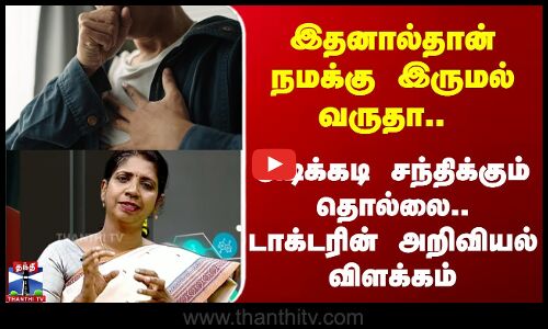 இருமல் வர முக்கிய காரணம் - டாக்டரின் அறிவியல் விளக்கம்