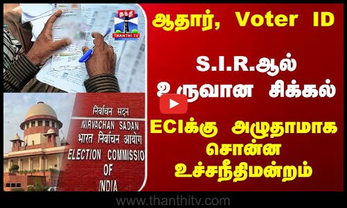 ஆதார், Voter ID விவகாரம் - ECIக்கு அழுதாமாக சொன்ன உச்சநீதிமன்றம்