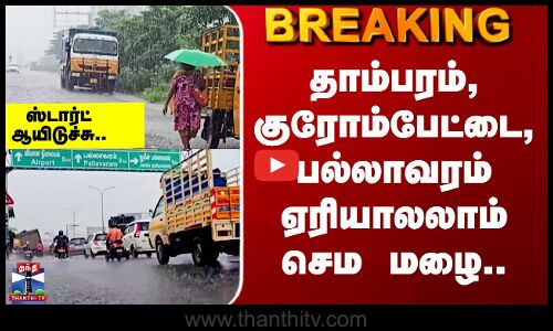 Chennai Rain | தாம்பரம், குரோம்பேட்டை, பல்லாவரம் ஏரியாலலாம் செம மழை..