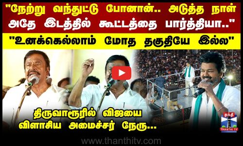 உனக்கெல்லாம் மோத தகுதியே இல்ல திருவாரூரில் விஜயை விளாசிய அமைச்சர் நேரு