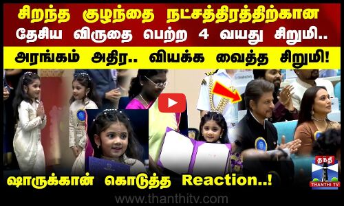 சிறந்த குழந்தை நட்சத்திரத்திற்கான தேசிய விருதை பெற்ற 4 வயது சிறுமி.. வியக்க வைத்த சிறுமி!
