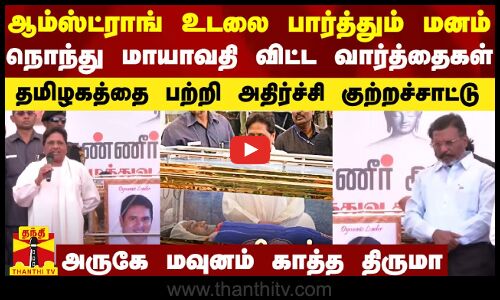 ஆம்ஸ்ட்ராங் உடலை பார்த்த பின் மாயாவதி அதிர்ச்சி குற்றச்சாட்டு..தமிழகம் பற்றி நேரடியாக விட்ட வார்த்தை