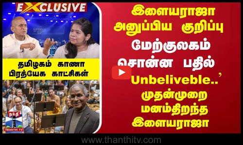 இளையராஜா அனுப்பிய குறிப்பு - மேற்குலகம் சொன்ன `Unbeliveble.. பதில்