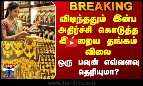 விடிந்ததும் இன்ப அதிர்ச்சி கொடுத்த இன்றைய தங்கம் விலை
