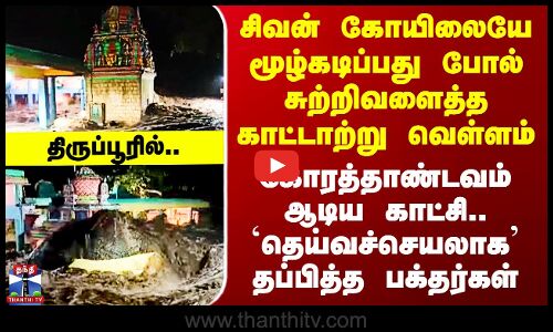 Tiruppur | சிவன் கோயிலையே மூழ்கடிப்பது போல் சுற்றிவளைத்த காட்டாற்று வெள்ளம்