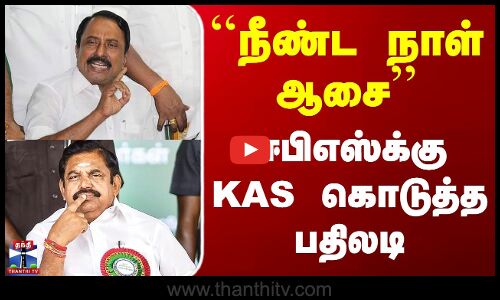 TVK Sengottaiyan | TN Politics | Eps | ``நீண்ட நாள் ஆசை - ஈபிஎஸ்க்கு KAS கொடுத்த பதிலடி