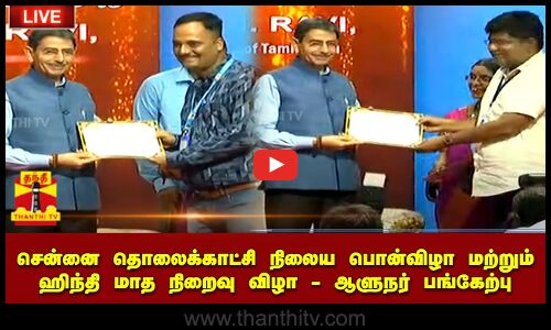 🔴LIVE :சென்னை தொலைக்காட்சி நிலைய பொன்விழா மற்றும் ஹிந்தி மாத நிறைவு விழா-ஆளுநர் பங்கேற்பு