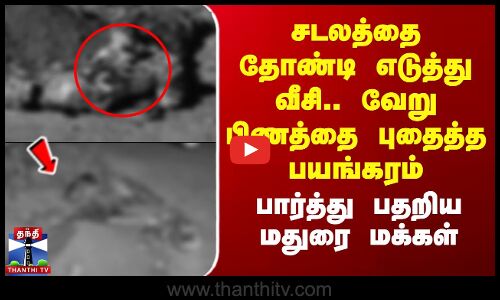 Vadipatti | சடலத்தை தோண்டி எடுத்து வீசி.. வேறு பிணத்தை புதைத்த பயங்கரம்- பதறிய மதுரை மக்கள்