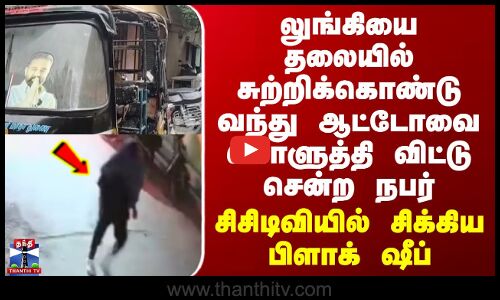 Puducherry | லுங்கியை தலையில் சுற்றிக்கொண்டு வந்து ஆட்டோவை கொளுத்தி விட்டு சென்ற நபர்