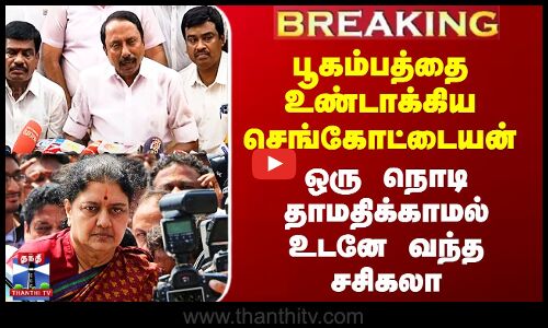 Sengottaiyan | Sasikala பூகம்பத்தை உண்டாக்கிய செங்கோட்டையன் - ஒரு நொடி தாமதிக்காமல் உடனே வந்த சசிகலா