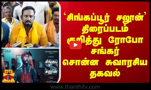 `சிங்கப்பூர் சலூன்திரைப்படம் குறித்து ரோபோ சங்கர்சொன்ன சுவாரசிய தகவல்