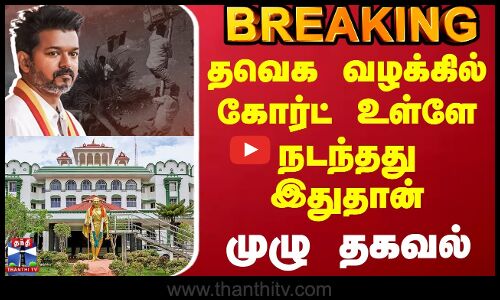 TVK Vijay Karur Stampede Update | தவெக வழக்கில் கோர்ட் உள்ளே நடந்தது இதுதான் - முழு தகவல்