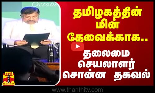 தமிழகத்தின் மின் தேவைக்காக.. தலைமை செயலாளர் சொன்ன தகவல்