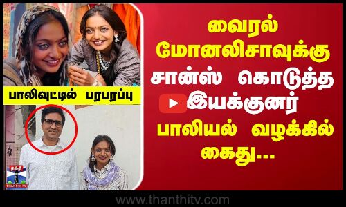 வைரல் மோனலிசாவுக்கு சான்ஸ் கொடுத்த இயக்குனர் பாலியல் வழக்கில் கைது...