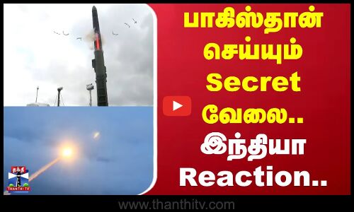 Pakistan Nuclear Weapons | பாகிஸ்தான் செய்யும் Secret வேலை - இந்தியா Reaction