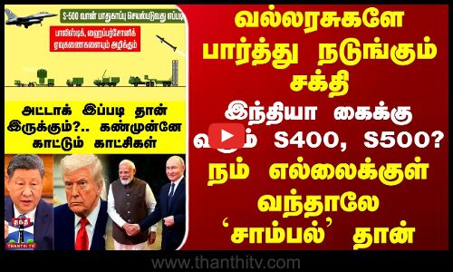 இந்தியா கைக்கு வரும் S400, S500? - அட்டாக் இப்படி தான் இருக்கும்?.. கண்முன்னே காட்டும் காட்சிகள்