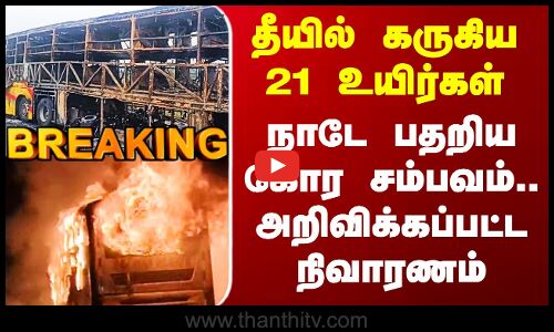 Andhra Bus Fire | தீயில் கருகிய 21 உயிர்கள் - நாடே பதறிய கோர சம்பவம்.. அறிவிக்கப்பட்ட நிவாரணம்
