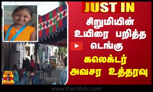 #JUSTIN || சிறுமியின் உயிரை பறித்த டெங்கு - கலெக்டர் அவசர உத்தரவு