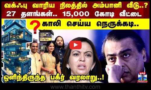 27 தளங்கள்.. 15,000 கோடி வீட்டை காலி செய்ய நெருக்கடி.. பகீர் வரலாறு