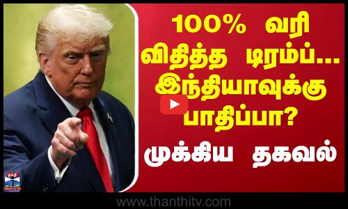 Trump | America India | மருந்துகள் மீது 100% வரி விதித்த டிரம்ப்- இந்தியாவுக்கு பாதிப்பில்லை