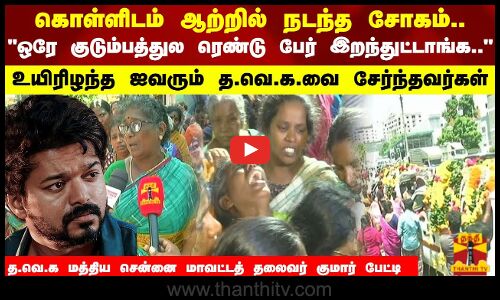 கொள்ளிடம் ஆற்றில் நடந்த சோகம்..ஒரே குடும்பத்துல ரெண்டு பேர் இறந்துட்டாங்க..