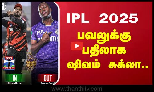 IPL - பவலுக்கு பதிலாக KKRல் இணைந்த ஷிவம் சுக்லா