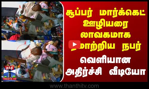சூப்பர் மார்க்கெட் ஊழியரை லாவகமாக ஏமாற்றிய நபர்