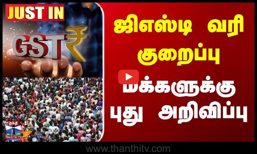 New GST Rates | GST Reforms 2025 | ஜிஎஸ்டி குறைப்பு - புகார் அளிக்க உதவி எண் அறிவிப்பு