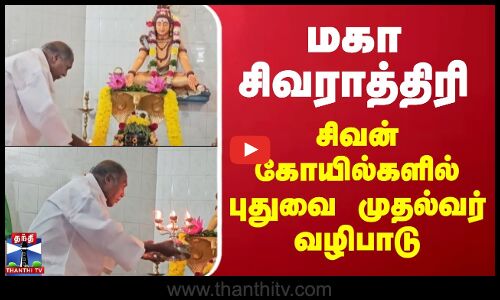 மகா சிவராத்திரி - சிவன் கோயில்களில் புதுவை முதல்வர் வழிபாடு