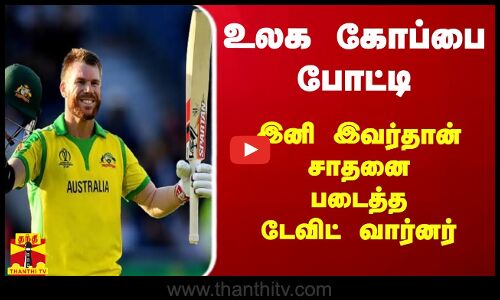 உலக கோப்பை போட்டி.. இனி  இவர்தான் சாதனை படைத்த டேவிட் வார்னர்