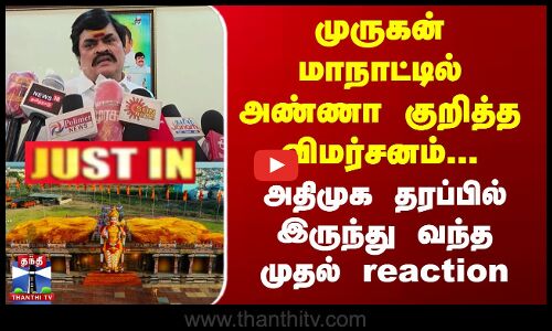 Rajenthra Bhalaji | Muruga Bakthargal Maanadu | முருகன் மாநாடு குறித்து முன்னாள் அமைச்சர் பேட்டி