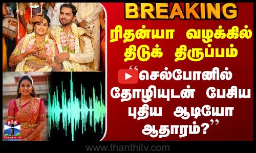 Tiruppur Rithanya Case | ரிதன்யா வழக்கில் திடுக் திருப்பம் - ``செல்போனில் புதிய ஆடியோ ஆதாரம்?