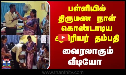 பள்ளியில் திருமண நாள் கொண்டாடிய ஆசிரியர் தம்பதி...வைரலாகும் வீடியோ