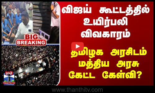 Karur TVK Stampede | விஜய் பிரச்சார கூட்டத்தில் உயிர்பலி விவகாரம் - கரூர் விரையும் DGP