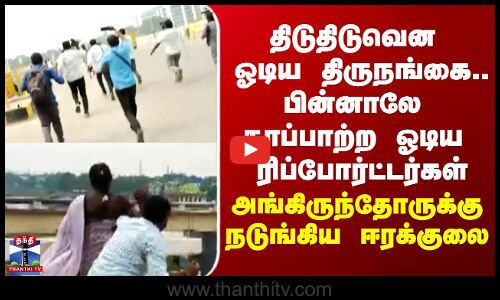 Transgender Protest | திடுதிடுவென ஓடிய திருநங்கை.. பின்னாலே காப்பாற்ற ஓடிய ரிப்போர்ட்டர்கள்
