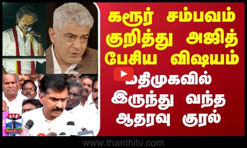 Karur Stampede | Ajith | கரூர் சம்பவம் குறித்து அஜித் பேசியது.. மதிமுகவில் இருந்து வந்த ஆதரவு குரல்