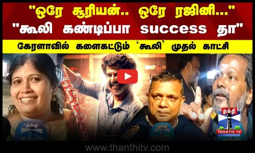 ஒரே சூரியன்.. ஒரே ரஜினி... கூலி கண்டிப்பா success தா