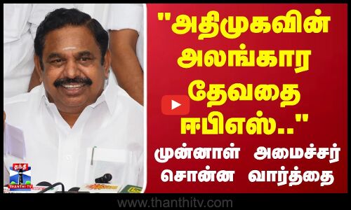 Edappadi Palaniswami | ADMK | அதிமுகவின் அலங்கார தேவதை ஈபிஎஸ்  முன்னாள் அமைச்சர் சொன்ன வார்த்தை