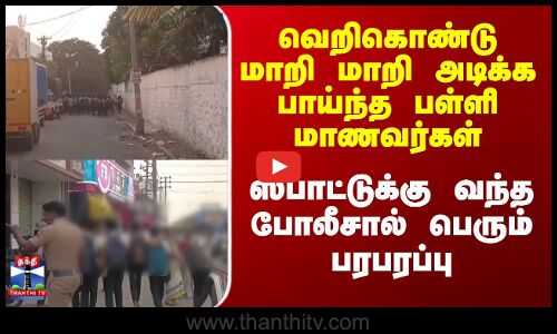 Tirupur | வெறிகொண்டு மாறி மாறி அடிக்க பாய்ந்த பள்ளி மாணவர்கள் -  பெரும் பரபரப்பு