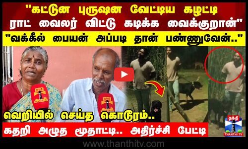 கட்டுன புருஷன வேட்டிய கழட்டி ராட் வைலர் விட்டு கடிக்க வைக்குறான்
