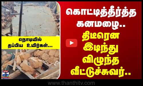 Ditwah Cyclone | கொட்டித்தீர்த்த கனமழை.. இடிந்து விழுந்த வீட்டுச்சுவர்.. நொடியில் தப்பிய உயிர்கள்...